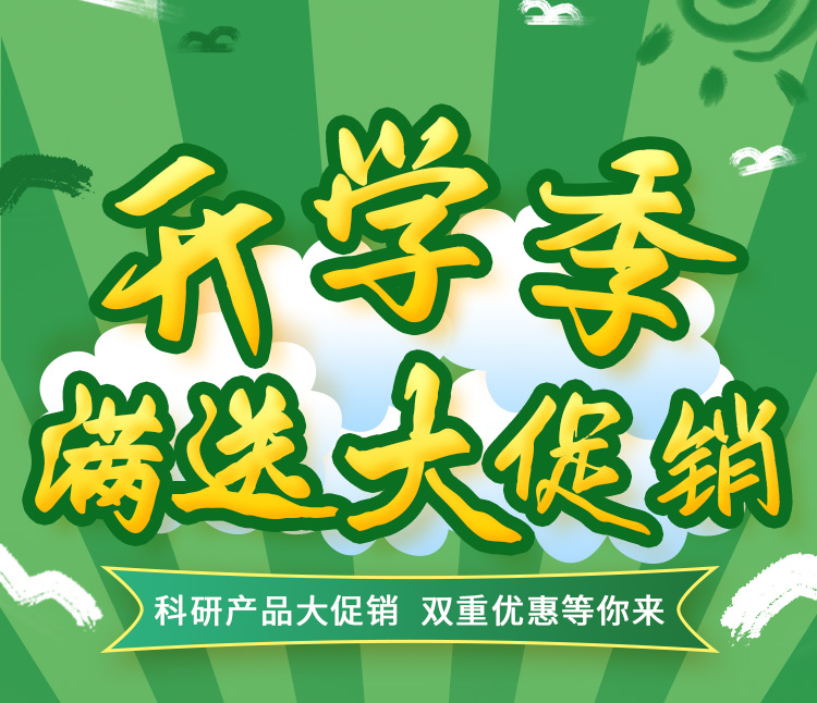 雷根生物科研產(chǎn)品開(kāi)學(xué)季活動(dòng)來(lái)了！雙重優(yōu)惠等你來(lái)！