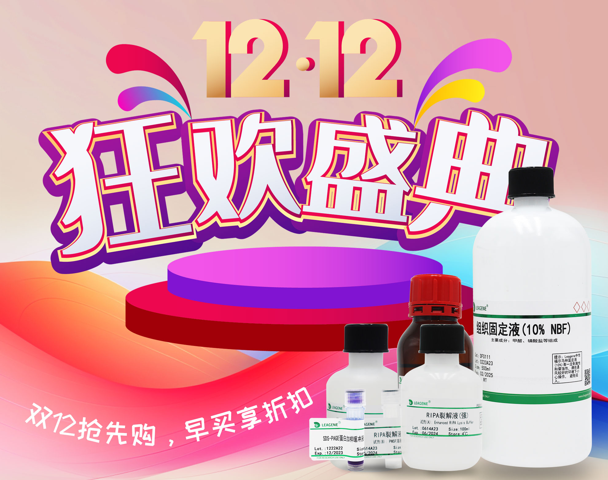 【科研產(chǎn)品】雙12活動狂歡盛典開啟，優(yōu)享多重折扣