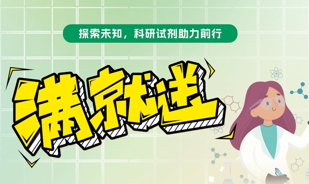 【滿就送】青春科研夢，試劑特惠啟航，你們敢買我們就敢送