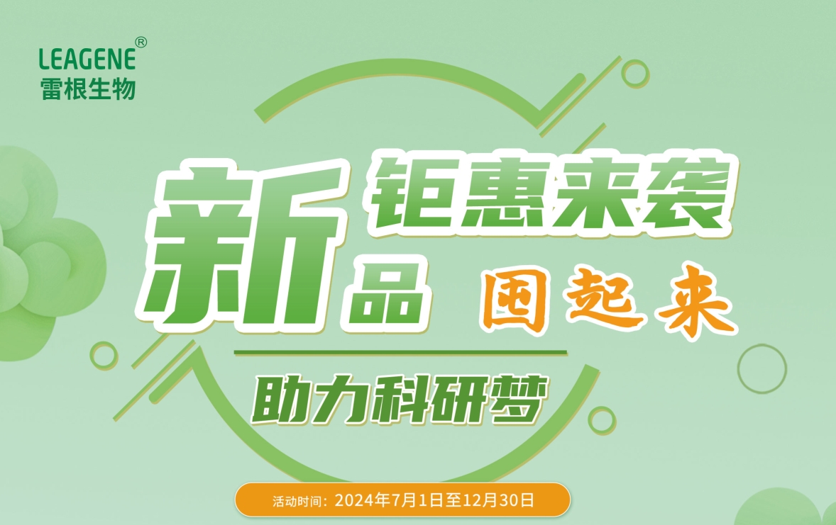 雷根生物新活動火熱開啟，囤貨熱潮席卷而來！